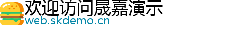 欢迎访问晟嘉演示